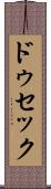 ドゥセック Scroll