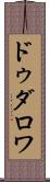 ドゥダロワ Scroll