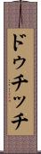 ドゥチッチ Scroll