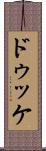 ドゥッケ Scroll