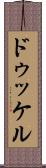 ドゥッケル Scroll