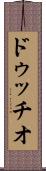 ドゥッチオ Scroll