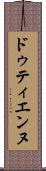 ドゥティエンヌ Scroll