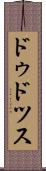 ドゥドツス Scroll