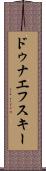 ドゥナエフスキー Scroll