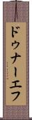 ドゥナーエフ Scroll