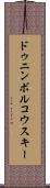 ドゥニンボルコウスキー Scroll