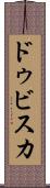 ドゥビスカ Scroll