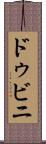 ドゥビニ Scroll