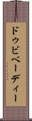 ドゥビベーディー Scroll
