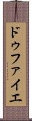 ドゥファイエ Scroll