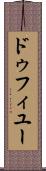 ドゥフィユー Scroll