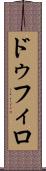 ドゥフィロ Scroll