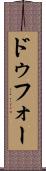 ドゥフォー Scroll
