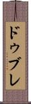 ドゥブレ Scroll