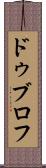 ドゥブロフ Scroll