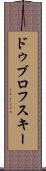 ドゥブロフスキー Scroll