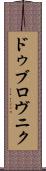 ドゥブロヴニク Scroll