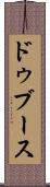 ドゥブース Scroll