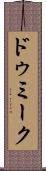 ドゥミーク Scroll