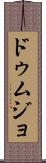 ドゥムジョ Scroll
