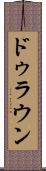 ドゥラウン Scroll