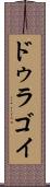 ドゥラゴイ Scroll