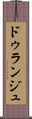 ドゥランジュ Scroll