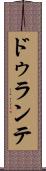 ドゥランテ Scroll