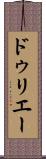 ドゥリエー Scroll