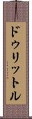 ドゥリットル Scroll