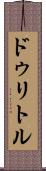ドゥリトル Scroll