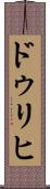 ドゥリヒ Scroll