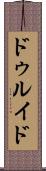 ドゥルイド Scroll