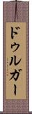 ドゥルガー Scroll