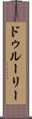 ドゥルーリー Scroll
