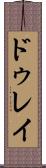 ドゥレイ Scroll