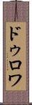 ドゥロワ Scroll