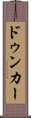 ドゥンカー Scroll