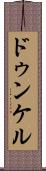 ドゥンケル Scroll