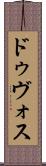 ドゥヴォス Scroll