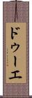 ドゥーエ Scroll