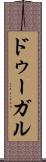 ドゥーガル Scroll