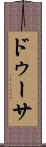 ドゥーサ Scroll