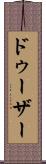 ドゥーザー Scroll