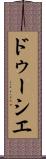 ドゥーシエ Scroll