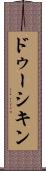 ドゥーシキン Scroll