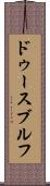 ドゥースブルフ Scroll