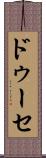 ドゥーセ Scroll