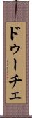 ドゥーチェ Scroll